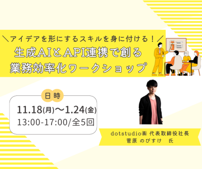 生成AIとAPI連携で創る業務効率化ワークショップ(全5回)