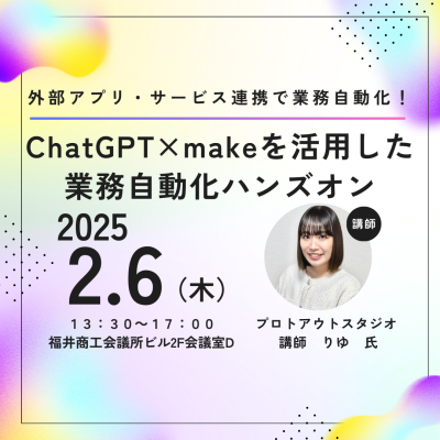 ChatGPT×Makeを活用した業務自動化ハンズオン