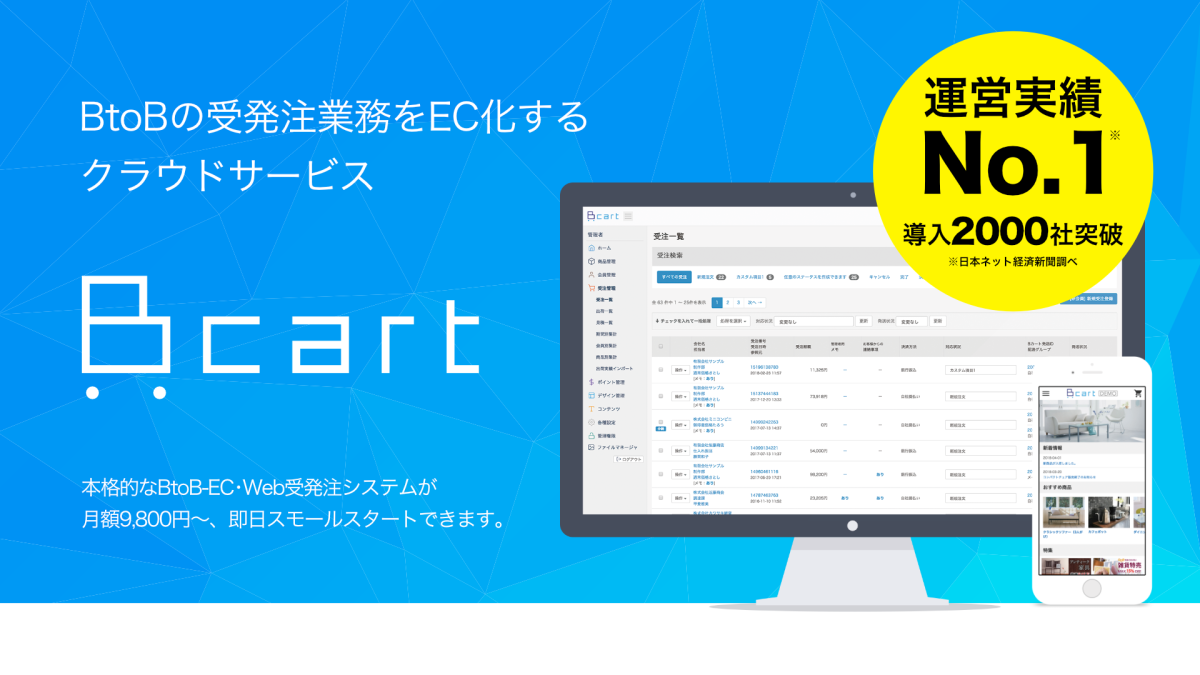 受発注・請求・営業をDX推進するBtoB ECプラットフォーム「Bカート」