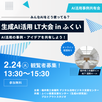 生成AI活用LT会 in ふくい